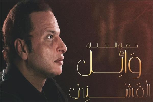 وائل الفشني 