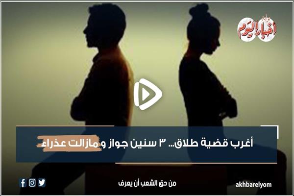 أغرب قضية طلاق