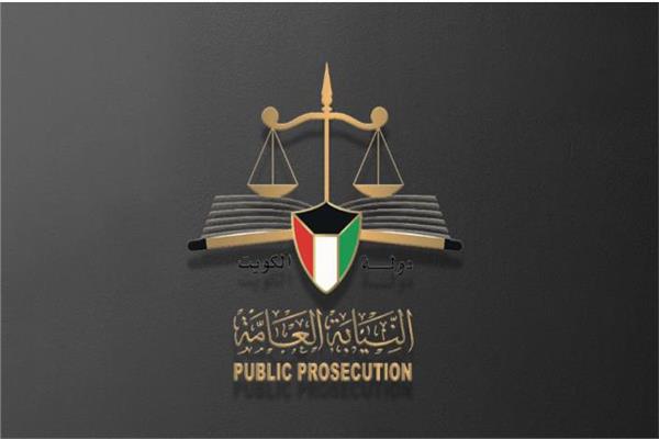 النيابة الكويتية