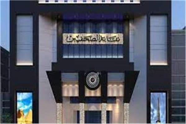  نقابة الصحفيين