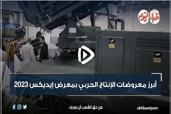 معروضات الإنتاج الحربي بمعرض إيديكس 2023