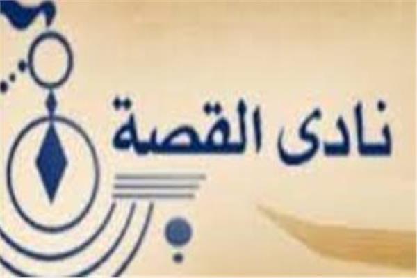 نادي القصة