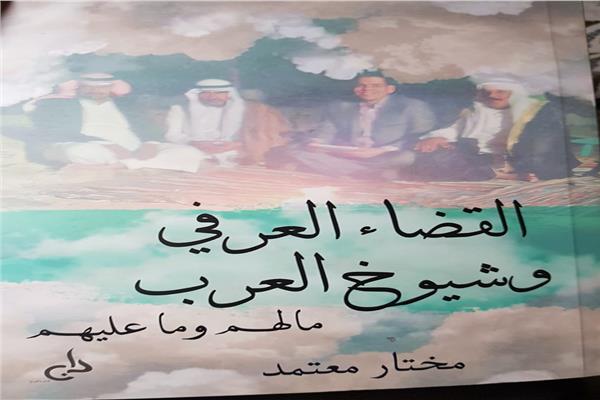 القضاء العرفي وشيوخ العرب