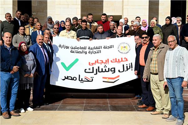  مسيرة لموظفي اللجنة النقابية بوزارة التجارة والصناعة لدعم المشاركة بالانتخابات الرئاسية  