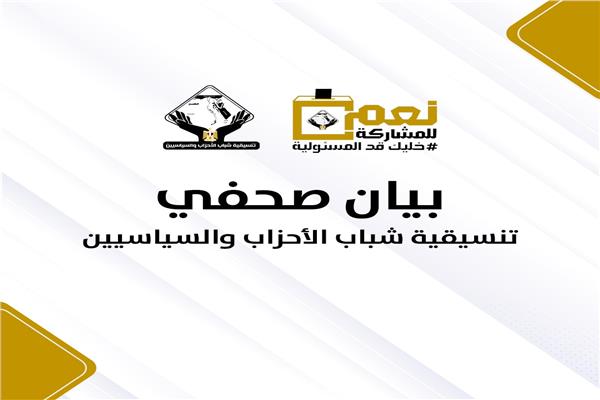بيان تنسيقية شباب الأحزاب والسياسيين