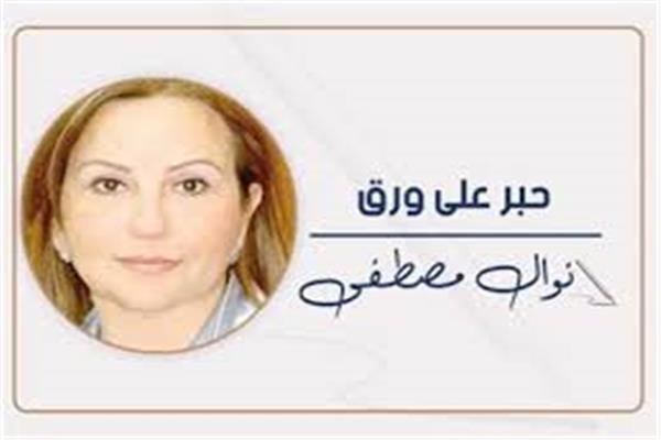 نوال مصطفى
