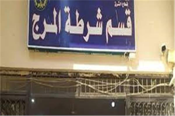 قسم شرطة المرج
