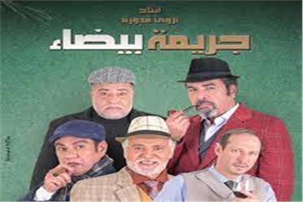 مسرحية جريمة بيضاء
