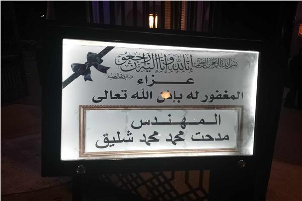 عزاء زوج إيناس عبد الدايم