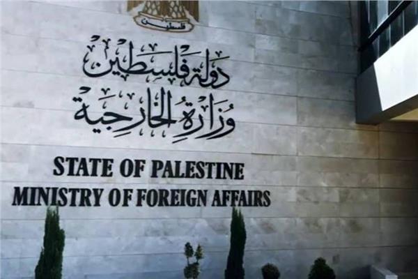مبنى وزارة الخارجية الفلسطينية