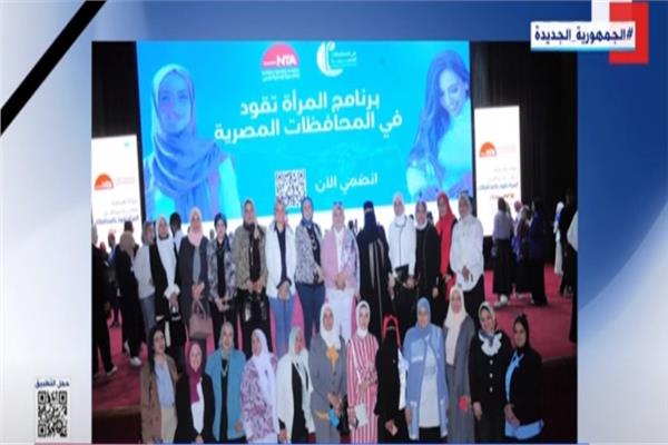  برنامج المرأة تقود في المحافظات المصرية