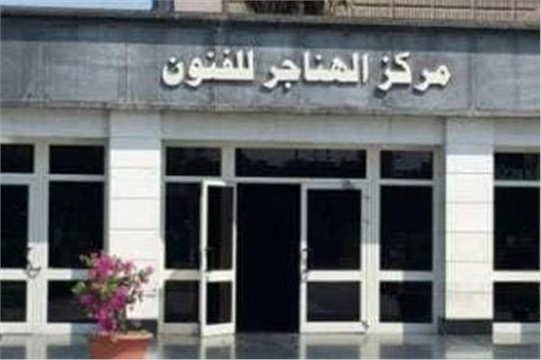 مركز الهناجر الثقافى 