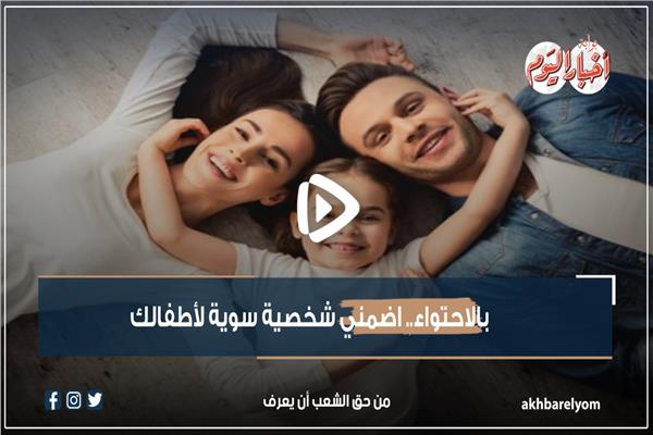 بالاحتواء.. اضمني شخصية سوية لأطفالك| فيديو