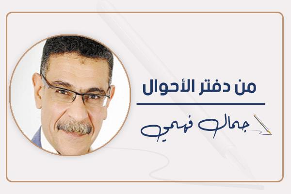 جمال فهمى