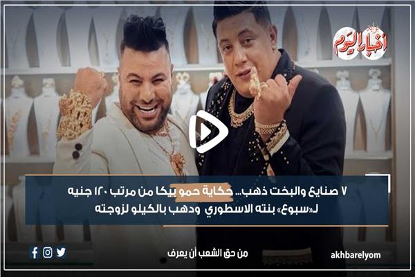 حمو بيكا من مرتب 120 جنيه لـ«سبوع» ابنته الأسطوري
