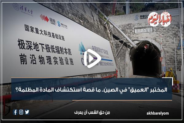  المختبر "العميق" في الصين