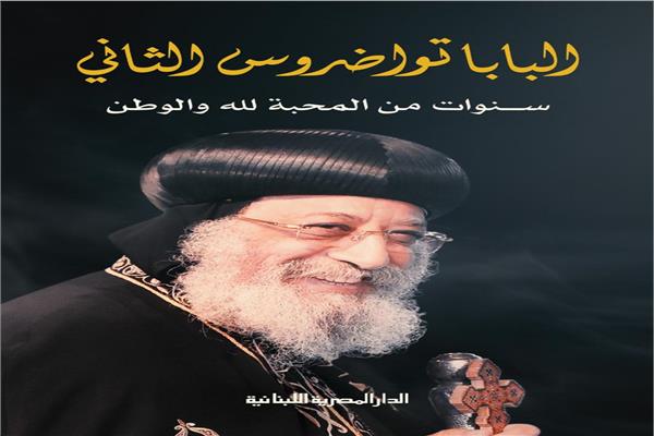 كتاب جديد لقداسة البابا "فكر قداسة البابا في الحياة" 