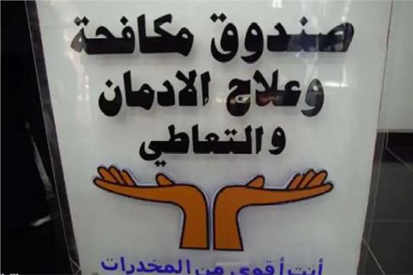 صندوق مكافحة وعلاج الإدمان