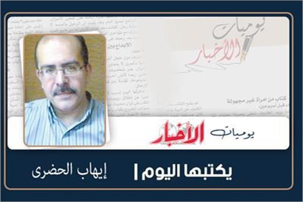 إيهاب الحضري