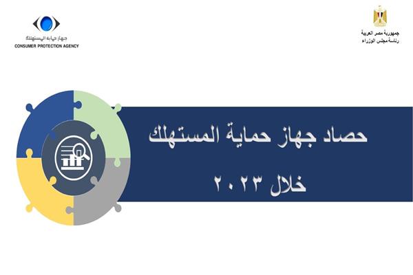  جهاز حماية المستهلك