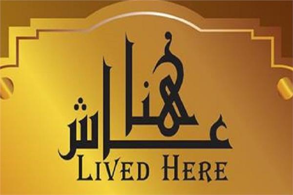 «التنسيق الحضاري» يوثق لـ965 شخصية عامة في مشروع «عاش هنا»