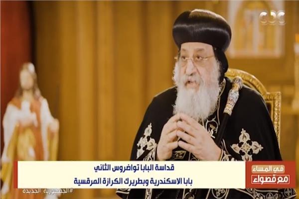  قداسة البابا تواضروس الثاني  بابا الإسكندرية