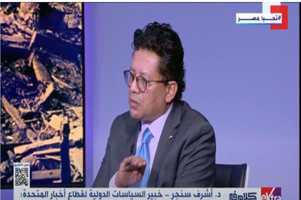 الدكتور أشرف سنجر خبير السياسات الدولية