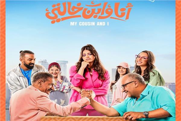 فيلم أنا وابن خالتي