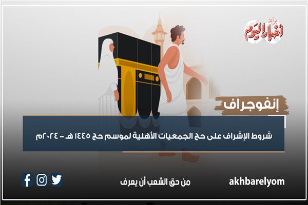 حج الجمعيات الأهلية