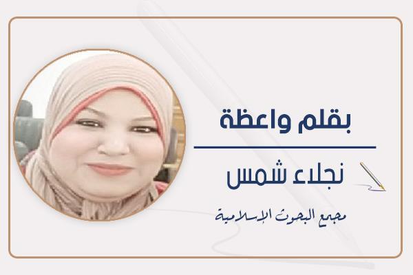 د. نجلاء شمس مجمع البحوث الإسلامية
