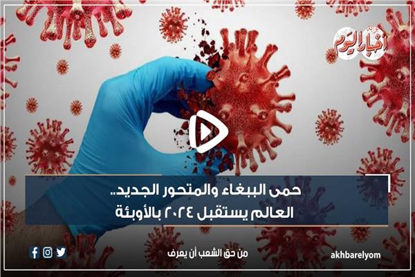 المتحور الجديد