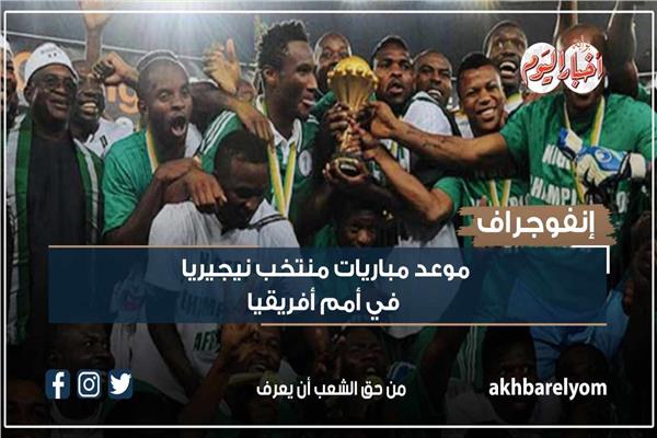 موعد مباريات منتخب نيجيريا