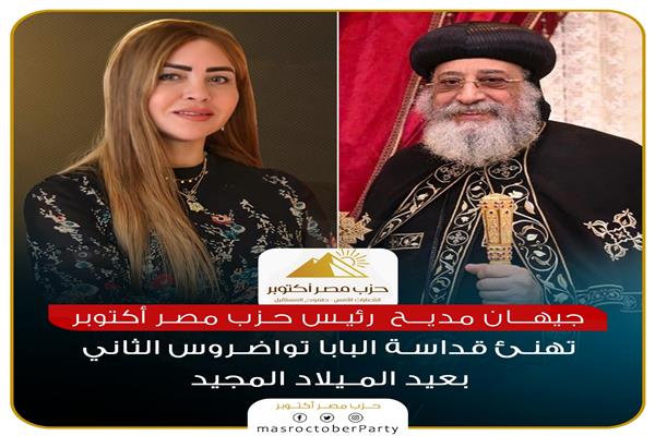 الدكتورة جيهان مديح، رئيس حزب مصر أكتوبر برقية تهنئة لقداسة البابا تواضروس الثاني