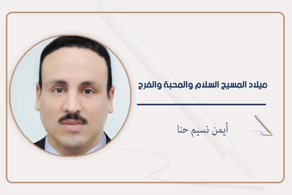 أيمن نسيم حنا