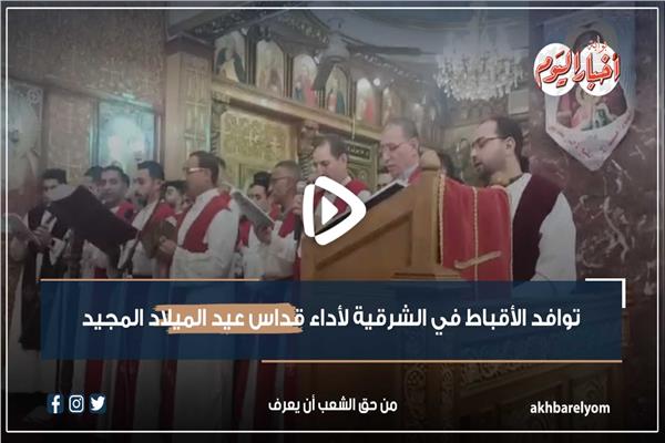 توافد الأقباط في الشرقية لأداء قداس عيد الميلاد المجيد