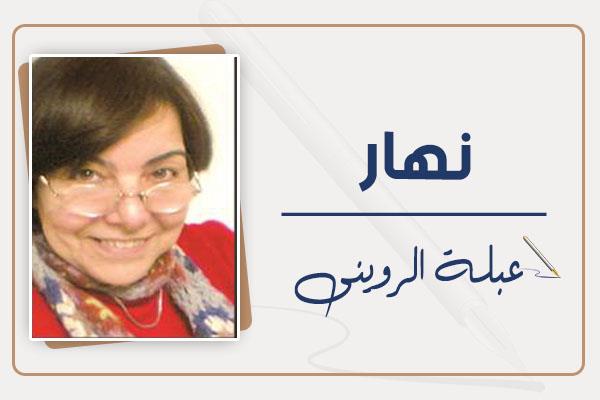 عبلة الروينى