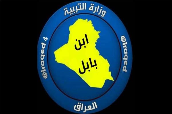 "ابن بابل" أكبر مواقع تعليمية عراقية