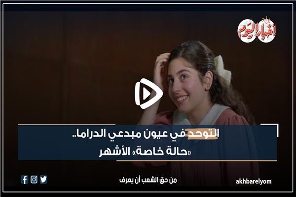 التوحد في عيون مبدعي الدراما.. «حالة خاصة» الأشهر