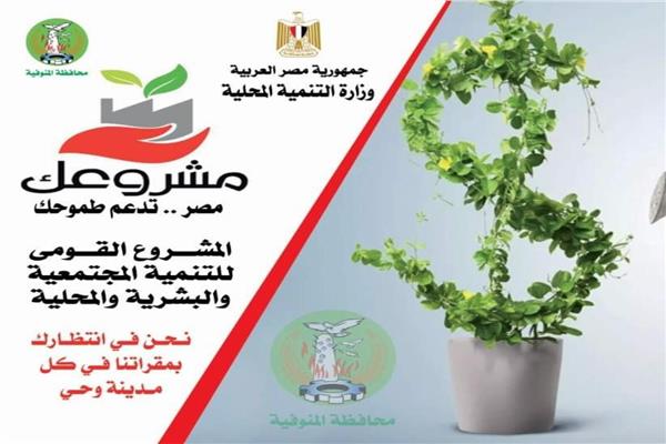 المشروع القومي للتنمية المجتمعية والبشرية والمحلية "مشروعك " 