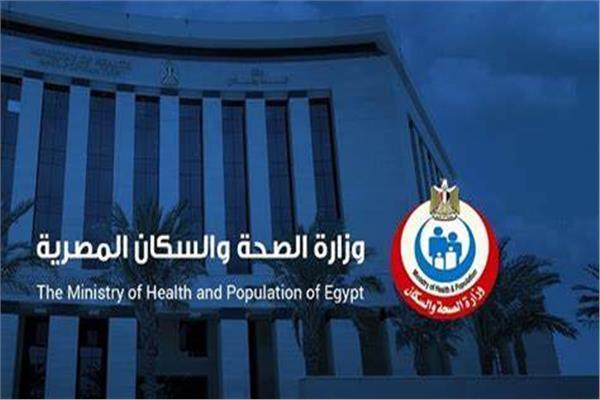وزارة الصحة والسكان