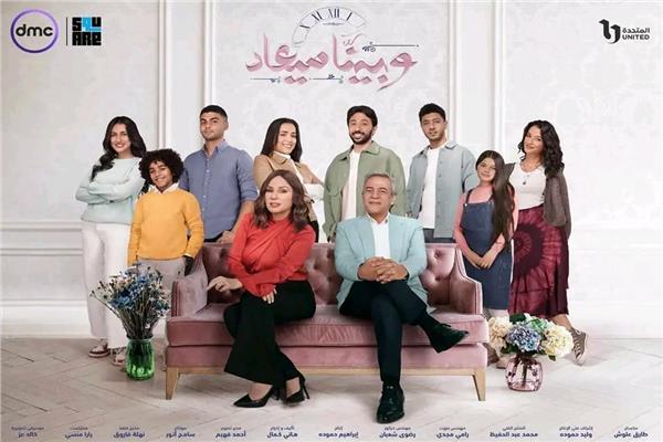 مسلسل وبينا ميعاد