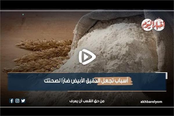 أسباب تجعل الدقيق الأبيض ضارًا لصحتك