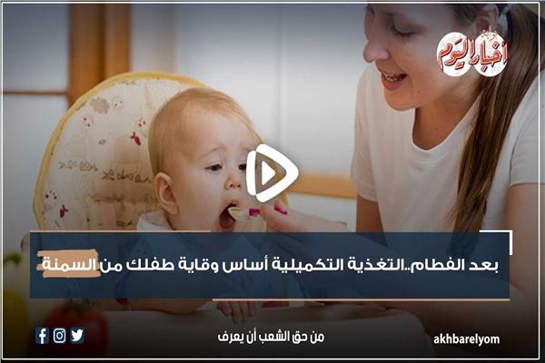 التغذية التكميلية أساس وقاية طفلك من السمنة