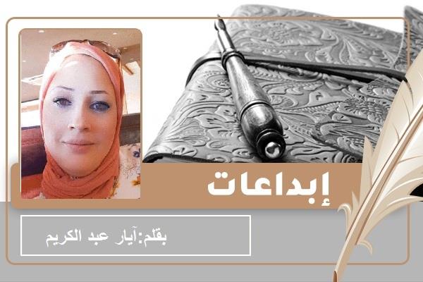 الكاتبة آيار عبدالكريم
