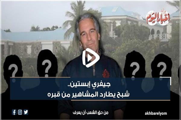 جيفري إبستين