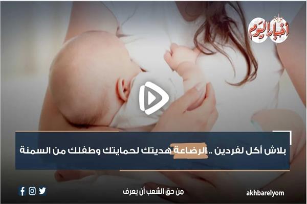 الرضاعة هديتك لحمايتك وطفلك من السمنة