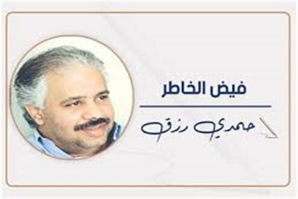 حمدى رزق