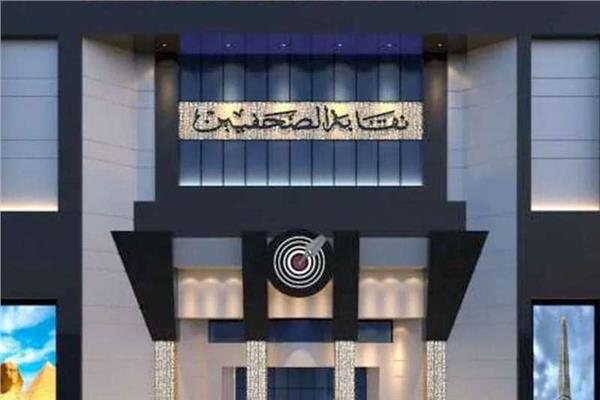 نقابة الصحفيين