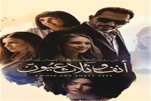 أنف وثلاث عيون