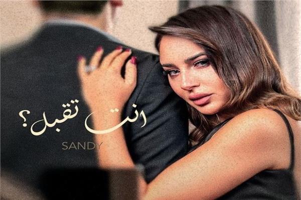 ساندي تروج لأغنيتها الجديدة انت تقبل 